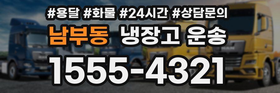 남부동 냉장고 운송