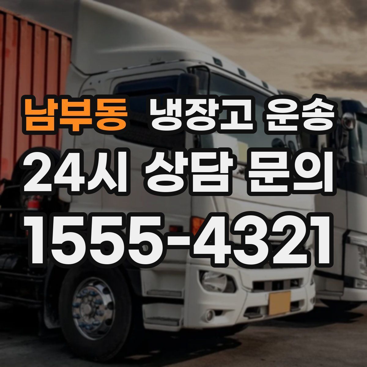 남부동 냉장고 운송
