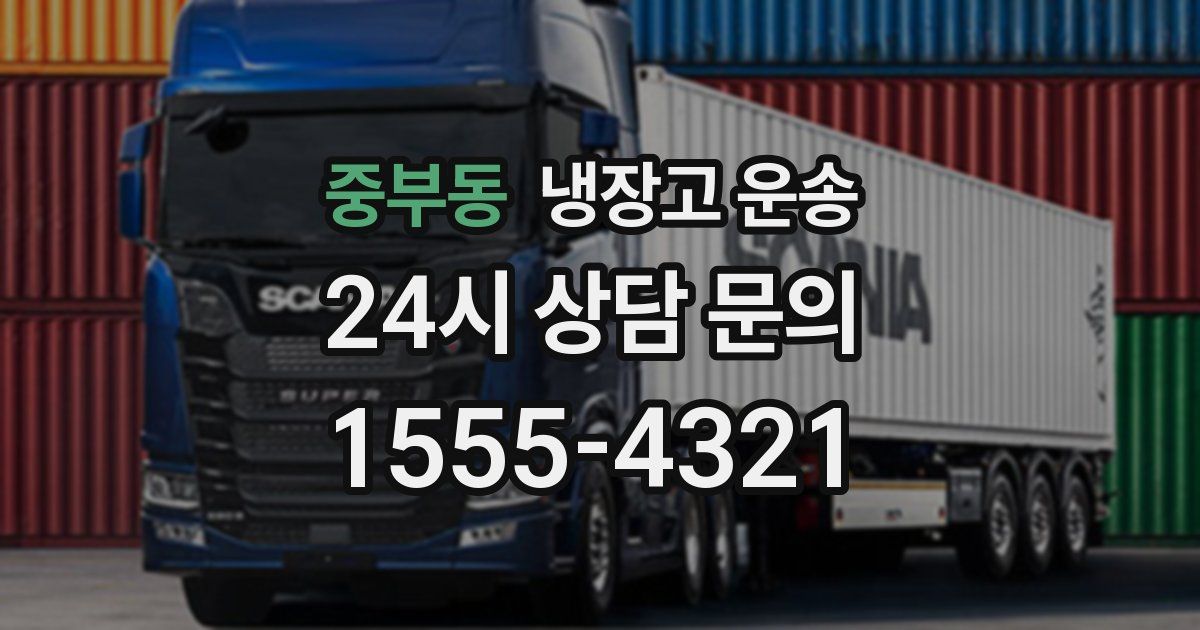 중부동 냉장고 운송