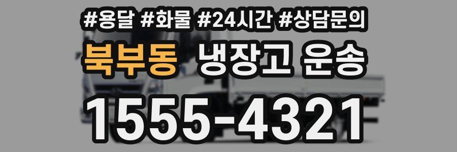 북부동 냉장고 운송