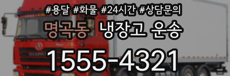 명곡동 냉장고 운송
