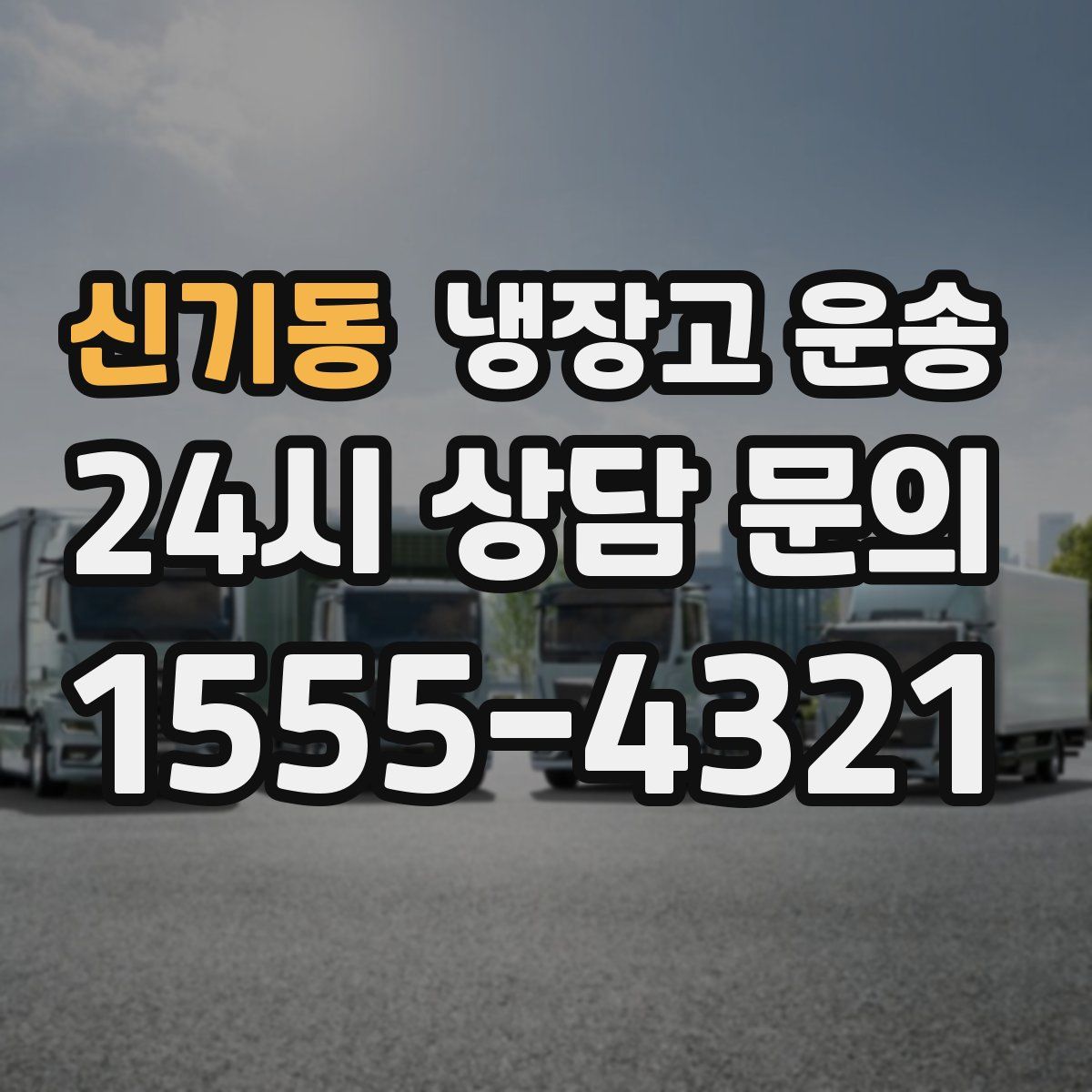 신기동 냉장고 운송