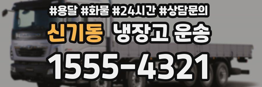 신기동 냉장고 운송