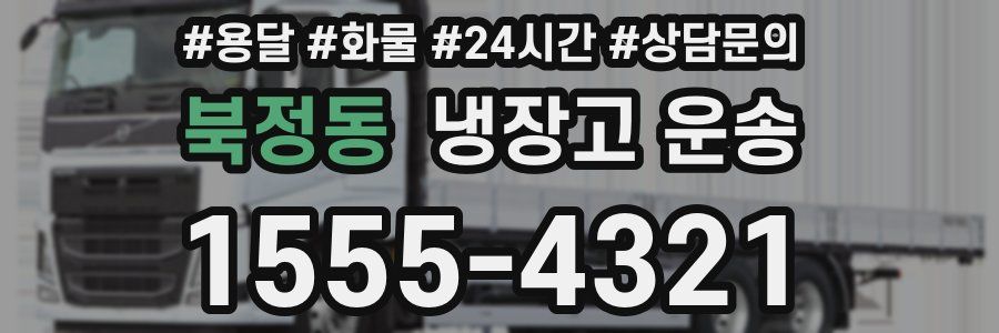 북정동 냉장고 운송