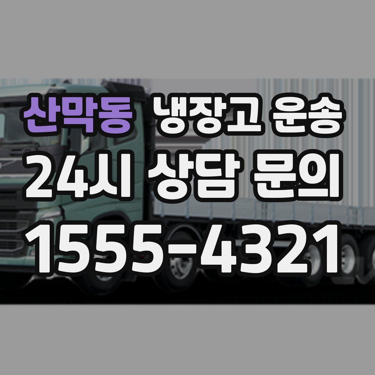 산막동 냉장고 운송