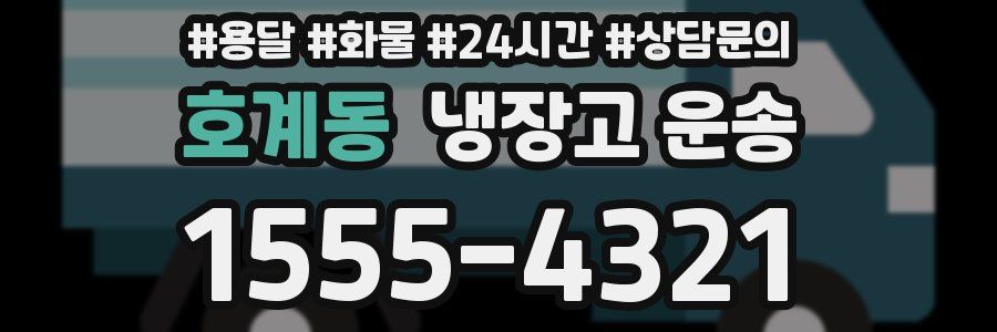 호계동 냉장고 운송