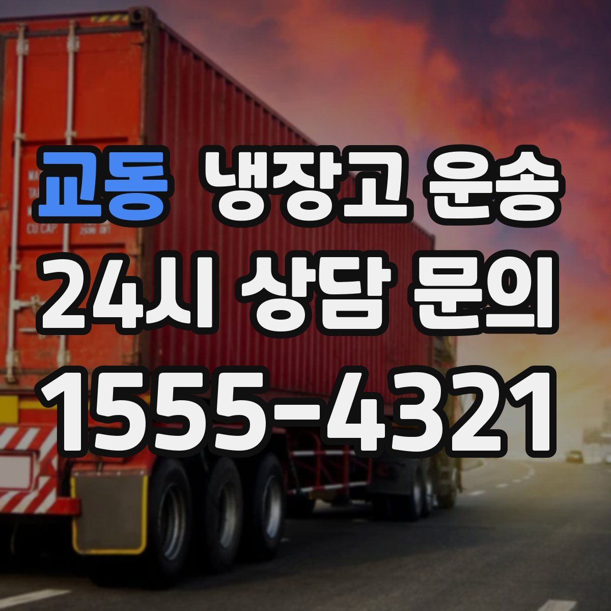 교동 냉장고 운송