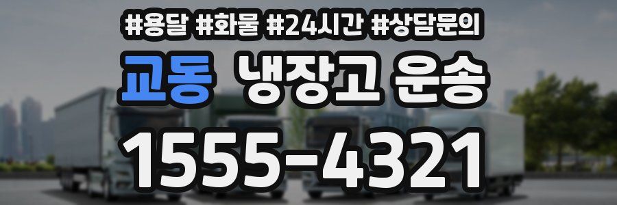 교동 냉장고 운송
