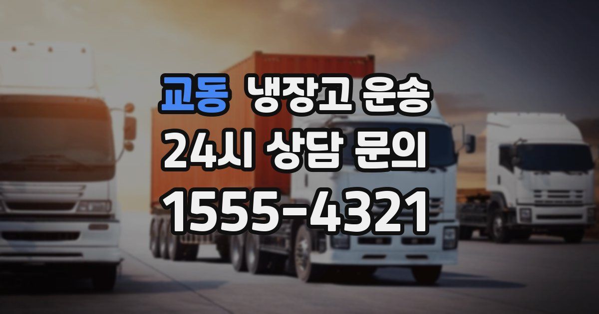 교동 냉장고 운송