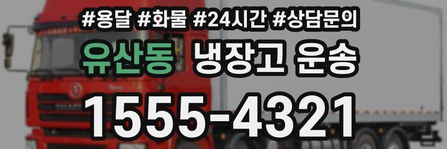 유산동 냉장고 운송