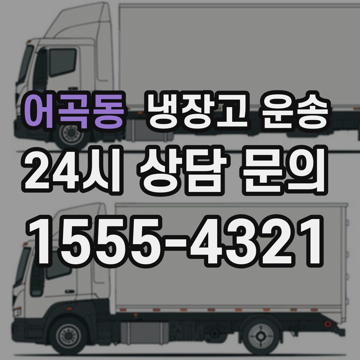 어곡동 냉장고 운송