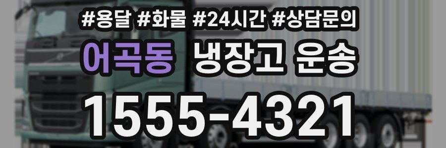 어곡동 냉장고 운송