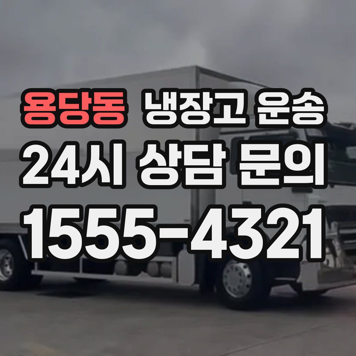 용당동 냉장고 운송