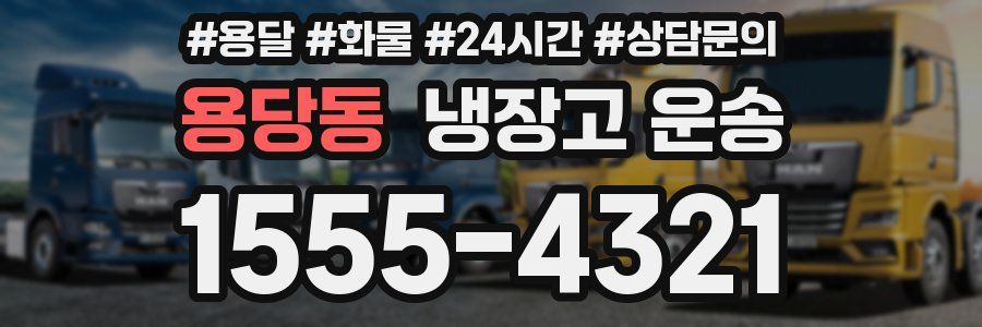 용당동 냉장고 운송