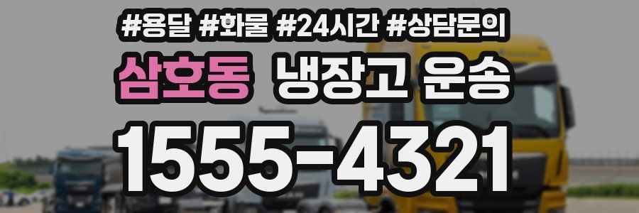 삼호동 냉장고 운송