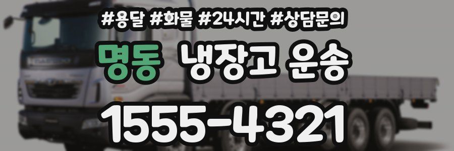 명동 냉장고 운송