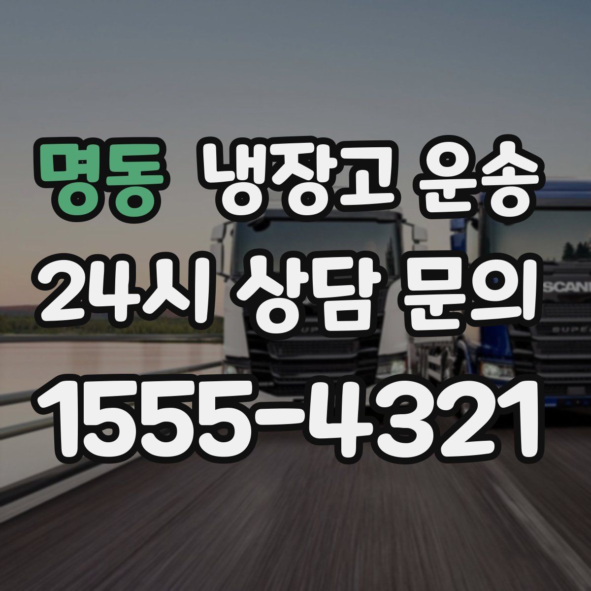 명동 냉장고 운송