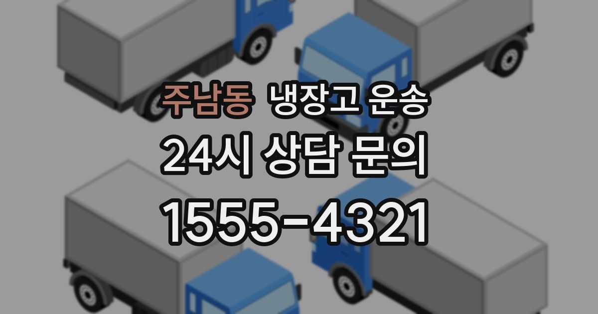 주남동 냉장고 운송