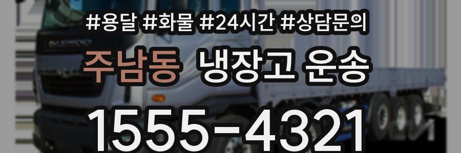 주남동 냉장고 운송