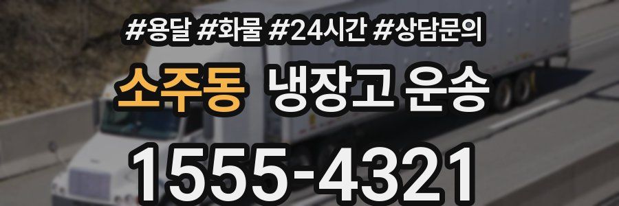 소주동 냉장고 운송