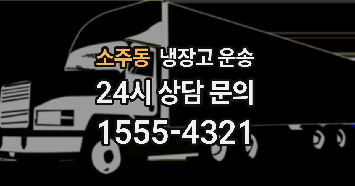 소주동 냉장고 운송