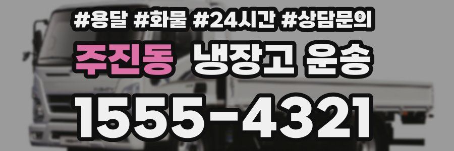 주진동 냉장고 운송