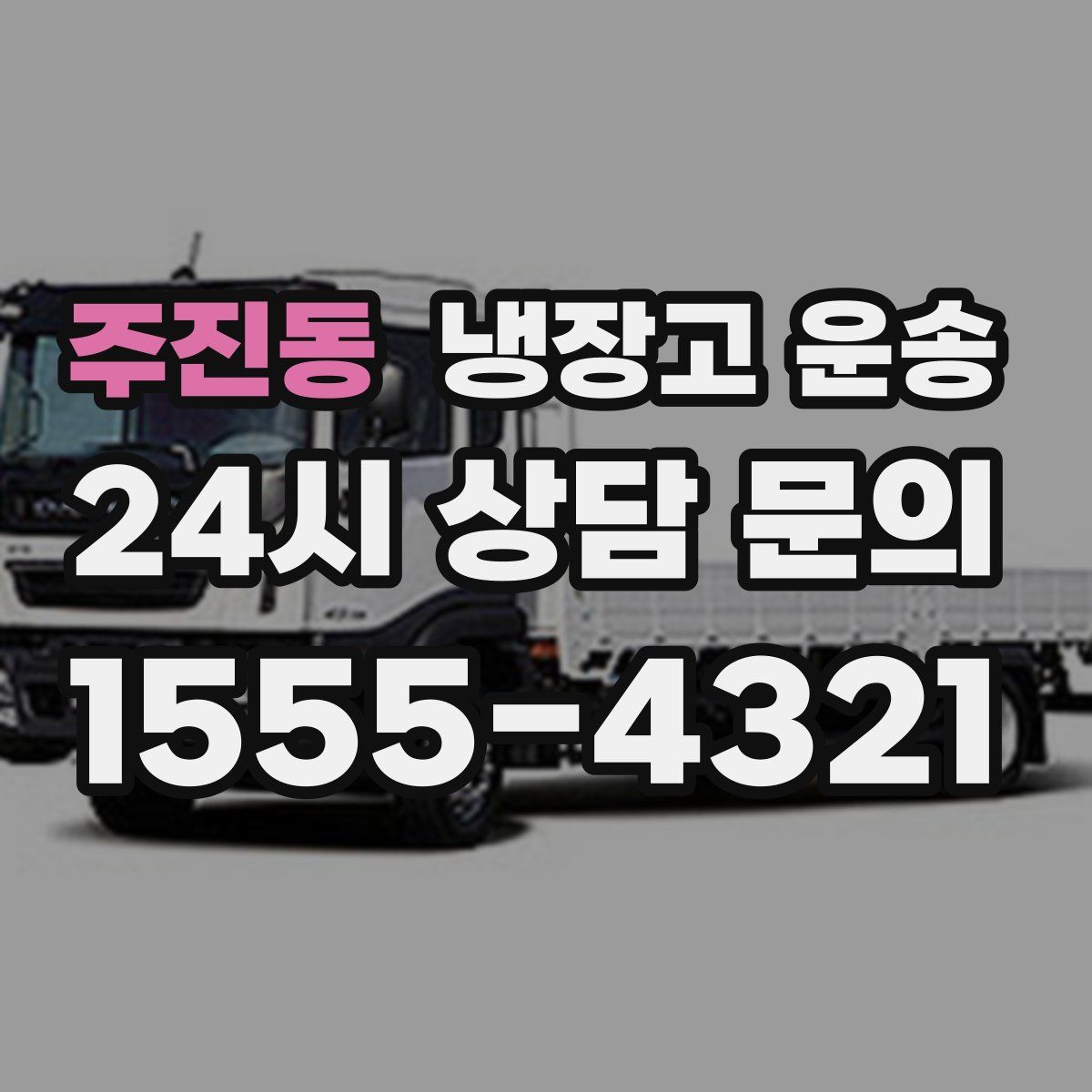 주진동 냉장고 운송