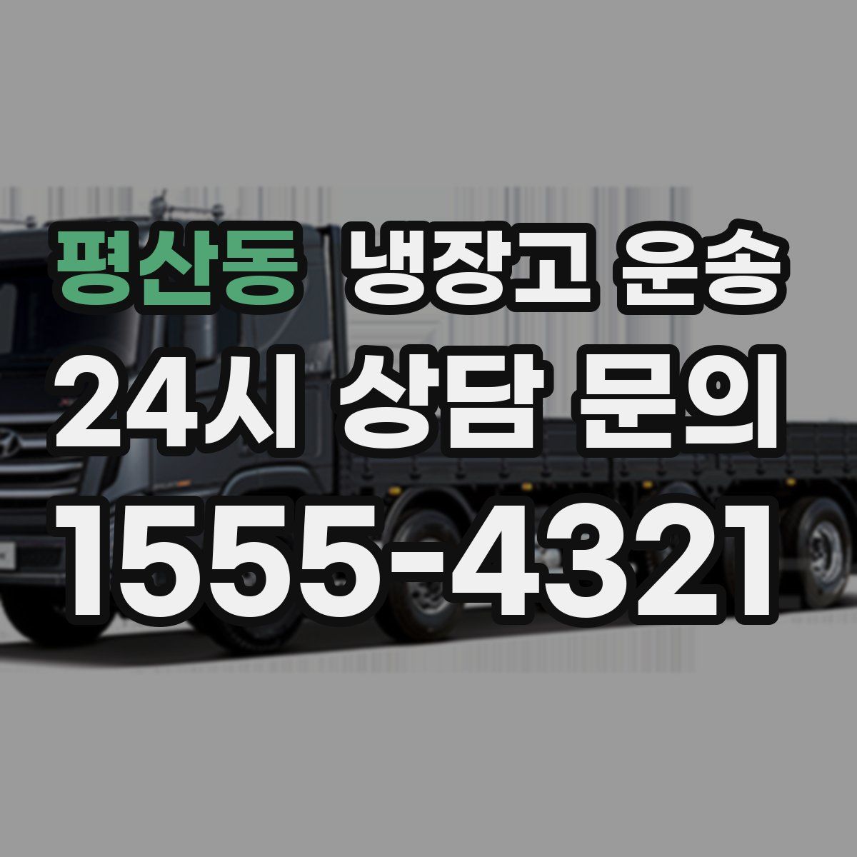 평산동 냉장고 운송
