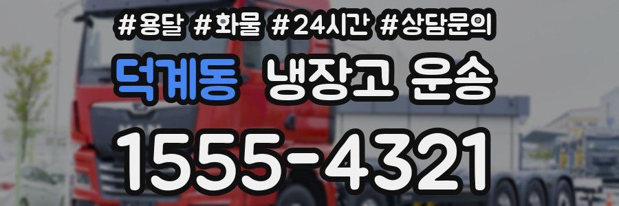 덕계동 냉장고 운송