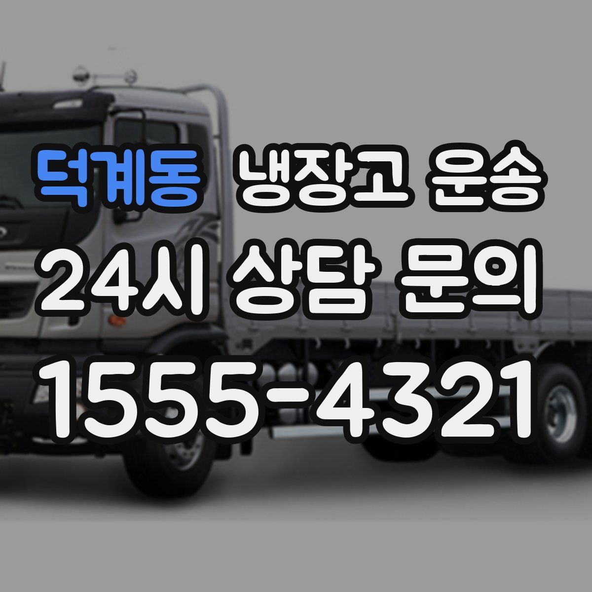 덕계동 냉장고 운송