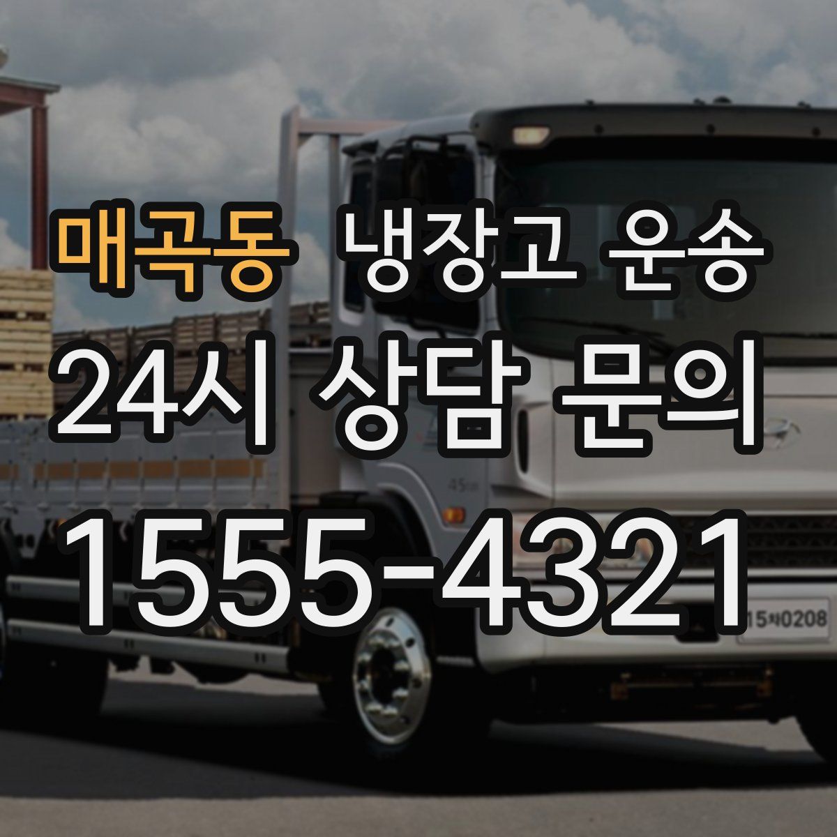매곡동 냉장고 운송