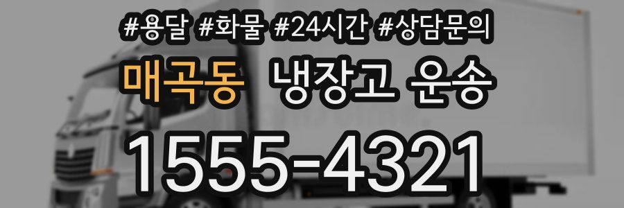 매곡동 냉장고 운송
