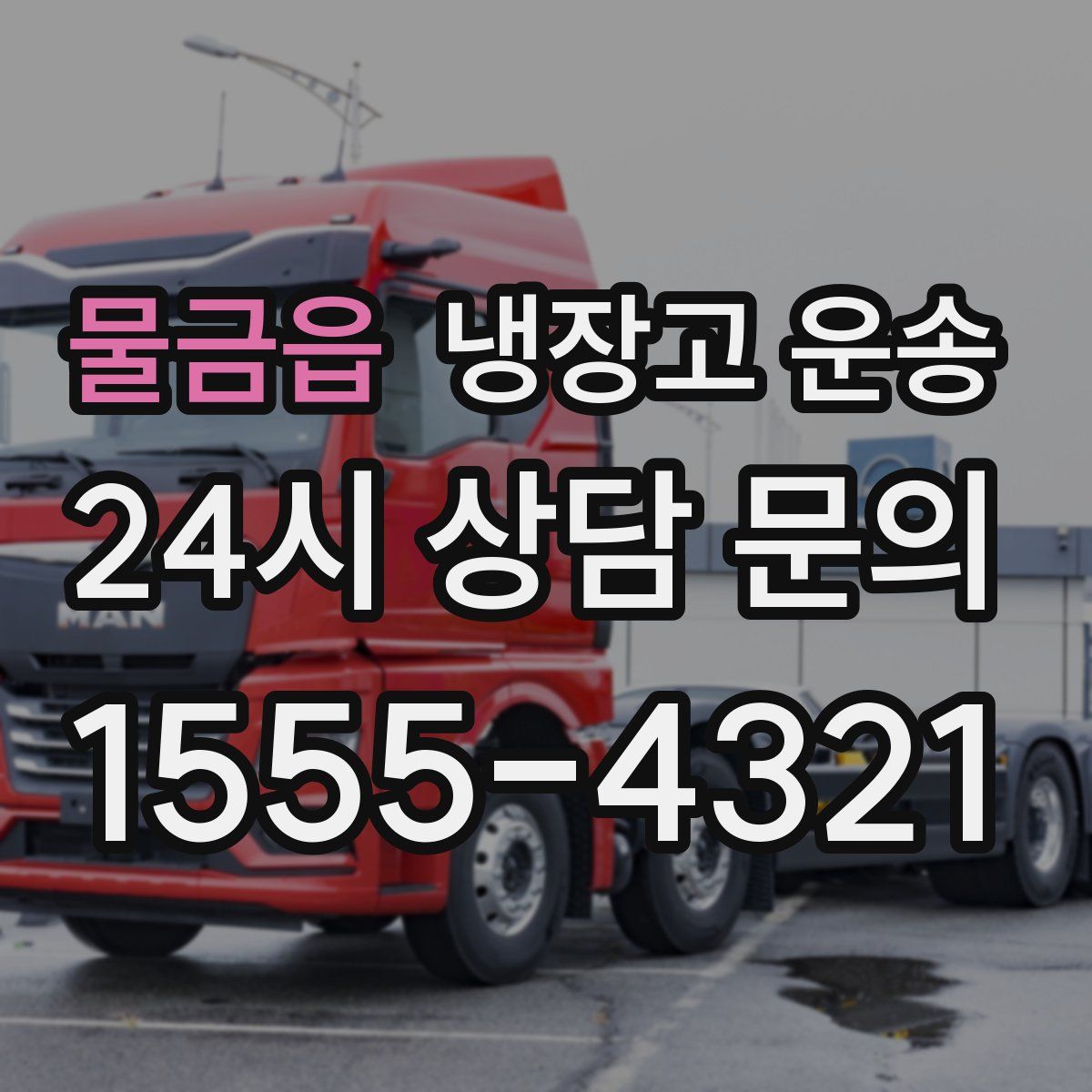 물금읍 냉장고 운송