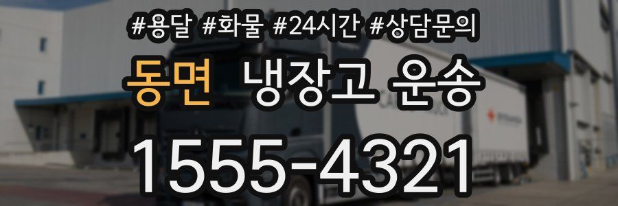 동면 냉장고 운송
