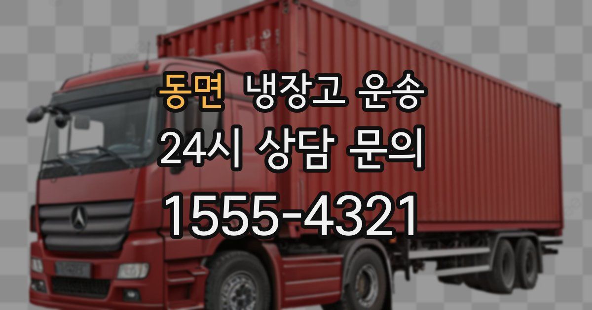 동면 냉장고 운송