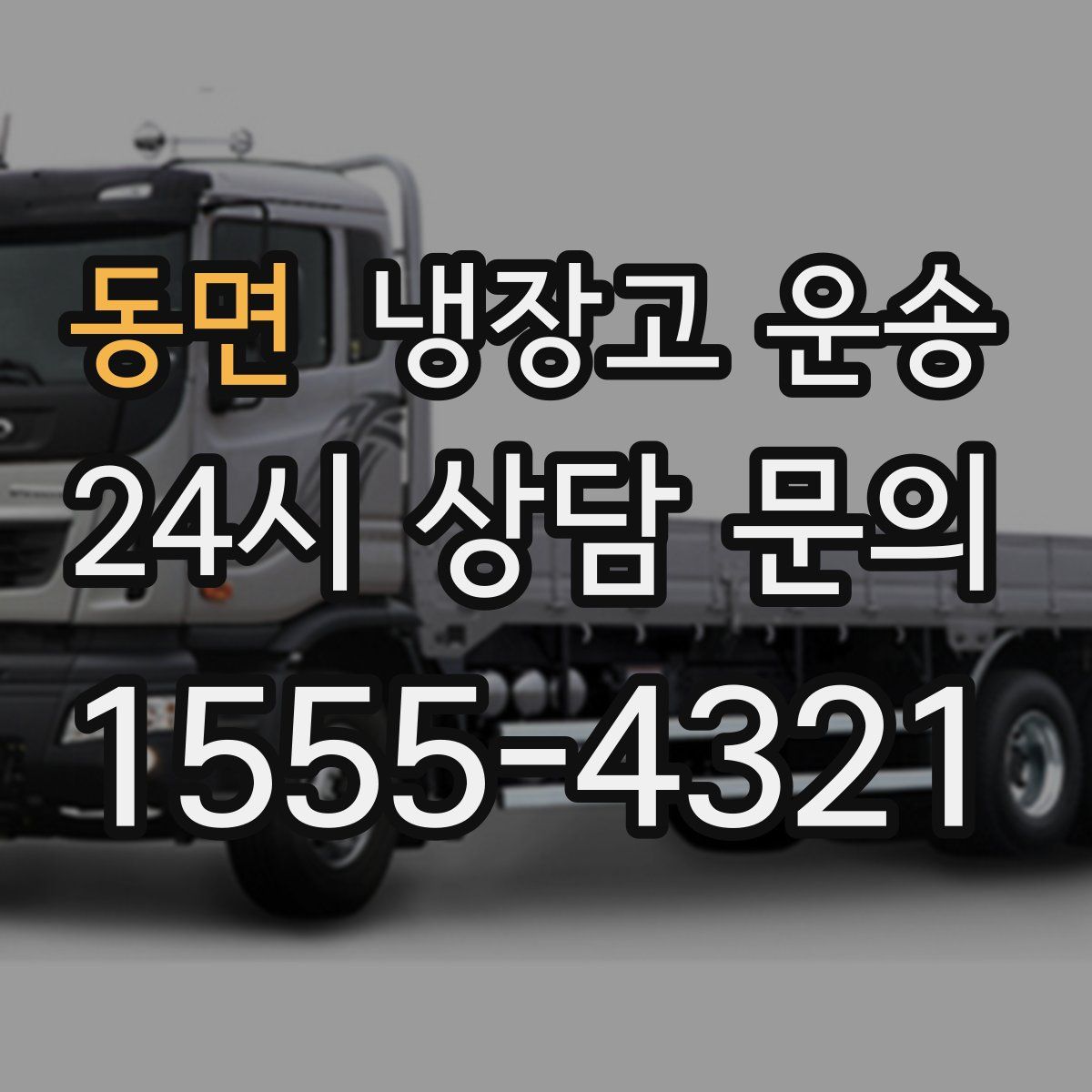 동면 냉장고 운송