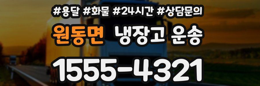 원동면 냉장고 운송