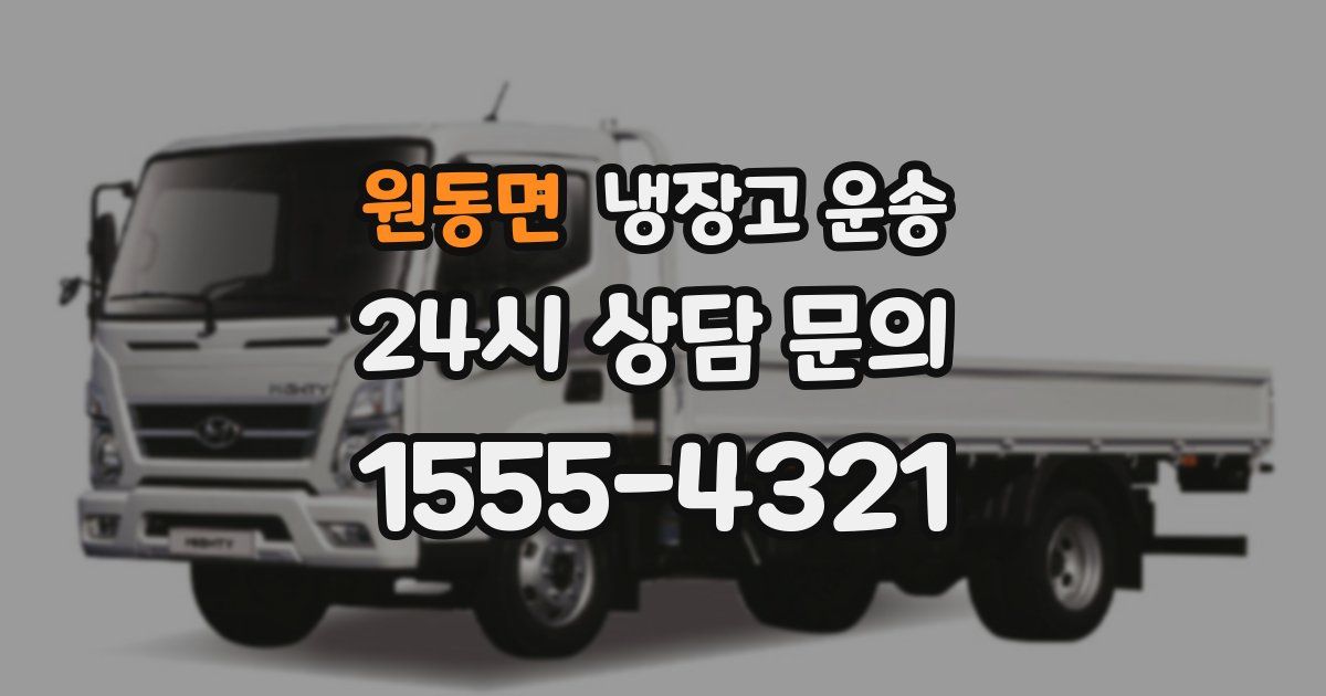 원동면 냉장고 운송