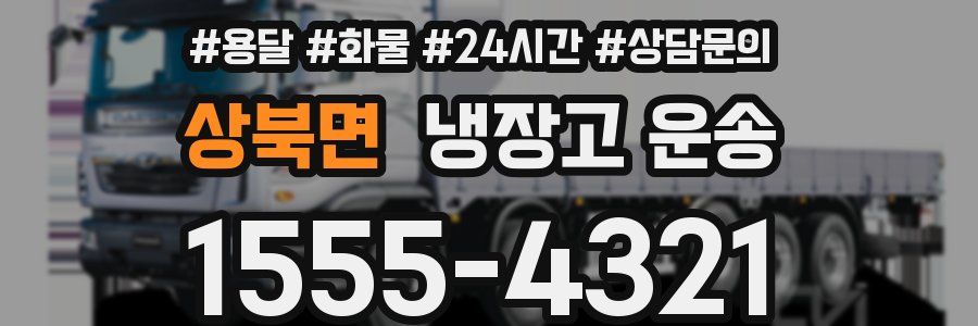 상북면 냉장고 운송