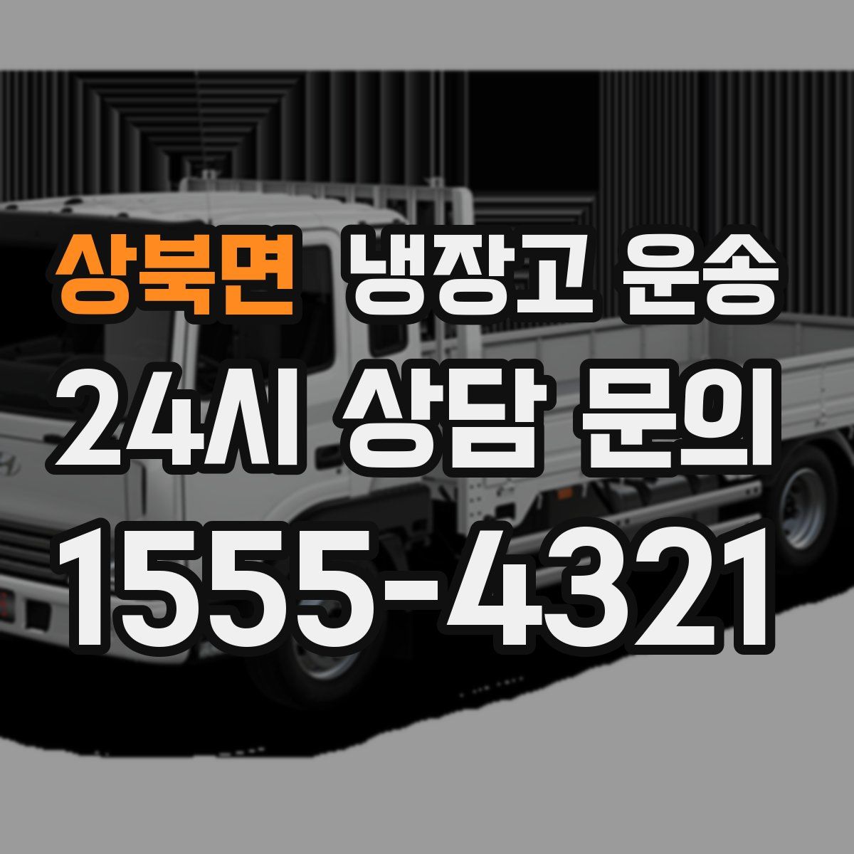 상북면 냉장고 운송