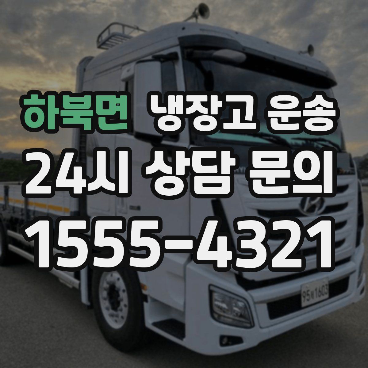 하북면 냉장고 운송