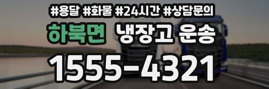 하북면 냉장고 운송