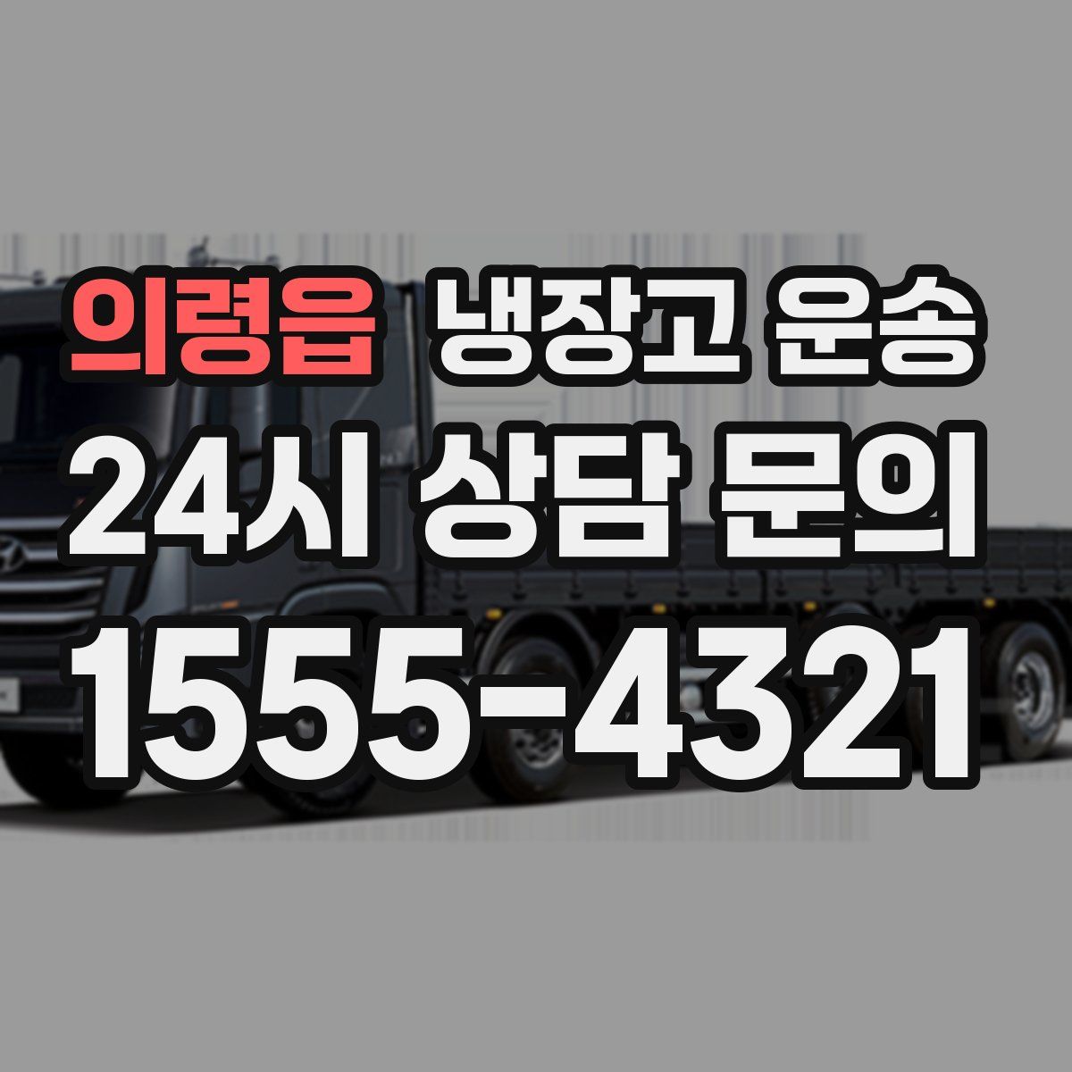 의령읍 냉장고 운송