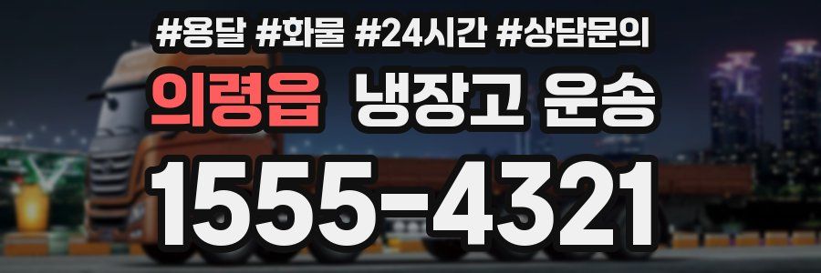 의령읍 냉장고 운송