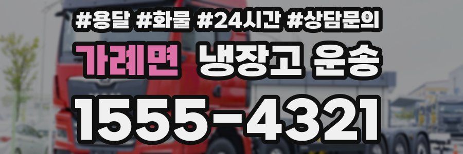가례면 냉장고 운송