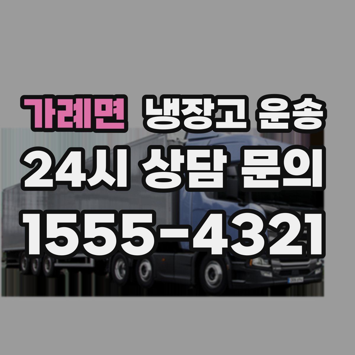 가례면 냉장고 운송