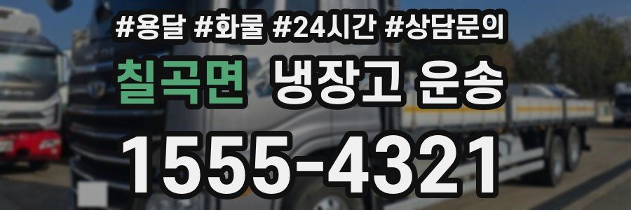 칠곡면 냉장고 운송