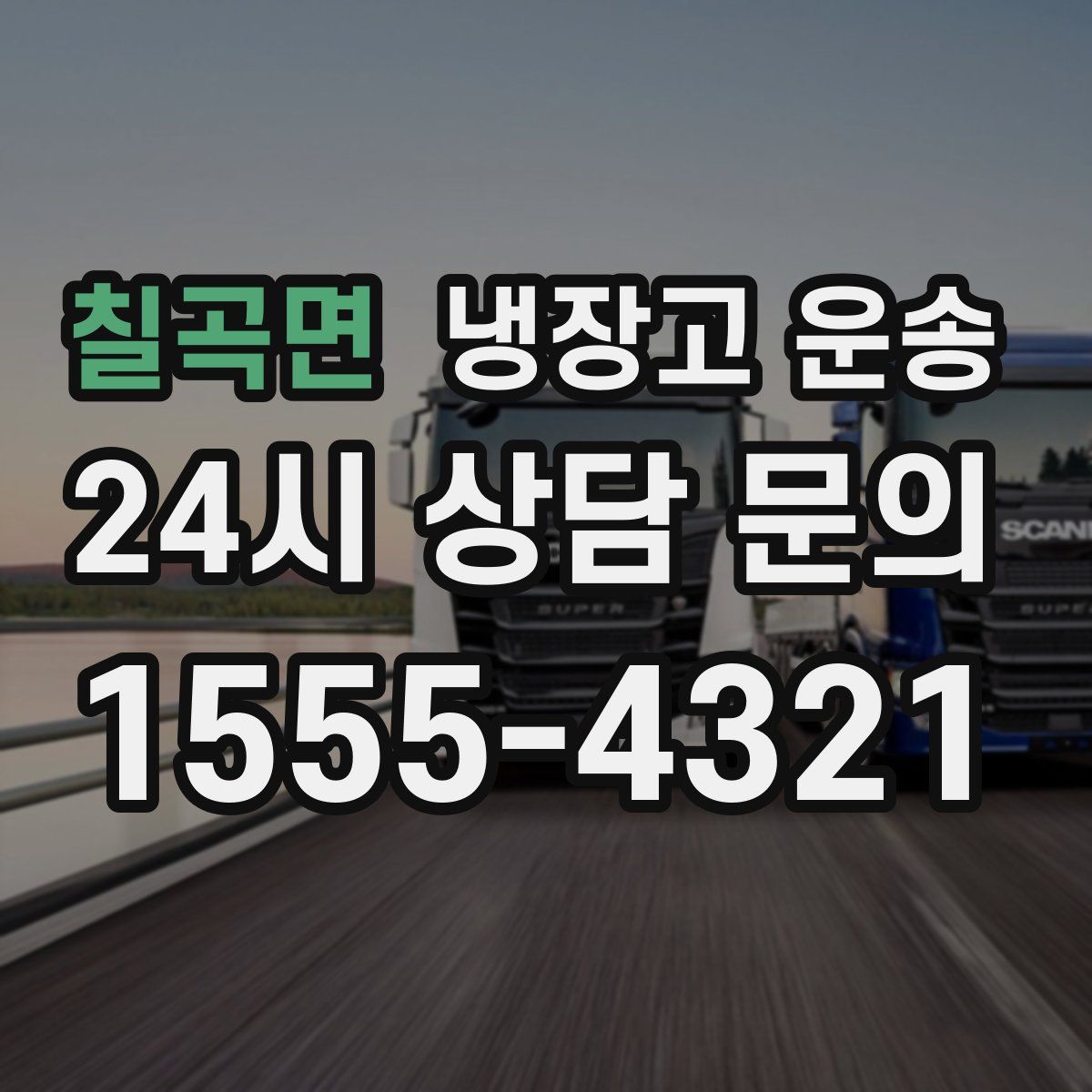 칠곡면 냉장고 운송