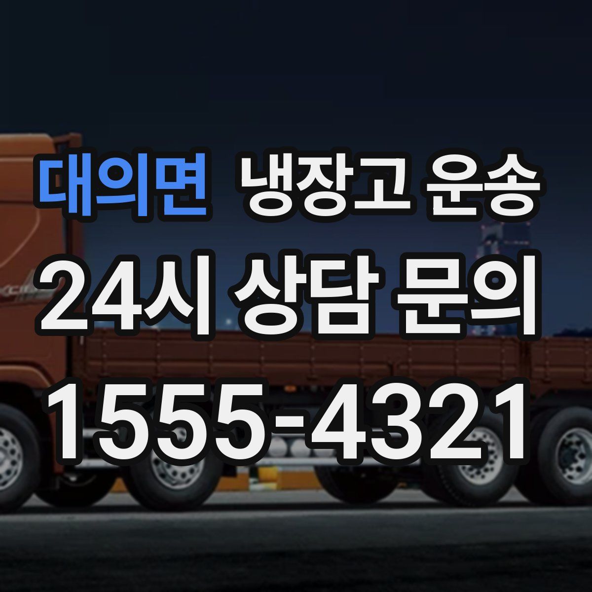 대의면 냉장고 운송