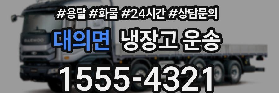 대의면 냉장고 운송